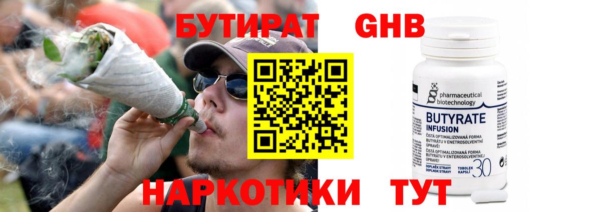 БУТИРАТ жидкий экстази Видное