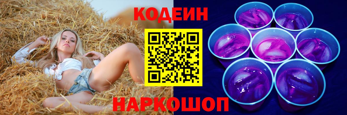 Видное  Кодеин Purple Drank  Вход с VPN 