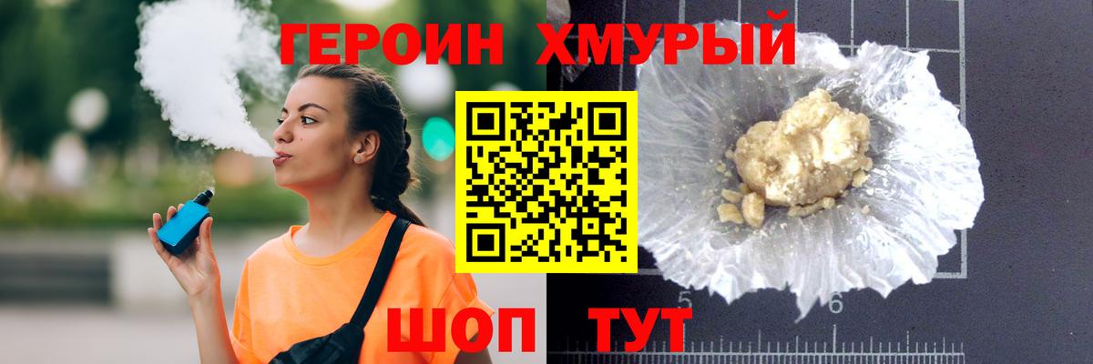 ГЕРОИН Heroin Видное